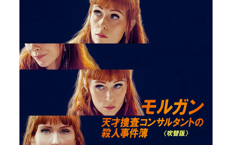 海外ドラマ『モルガン 天才捜査コンサルタントの殺人事件簿 シーズン1』吹替出演【木南向葵】